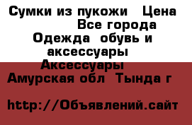 Сумки из пукожи › Цена ­ 1 500 - Все города Одежда, обувь и аксессуары » Аксессуары   . Амурская обл.,Тында г.